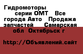 Гидромоторы Sauer Danfoss серии ОМТ - Все города Авто » Продажа запчастей   . Самарская обл.,Октябрьск г.